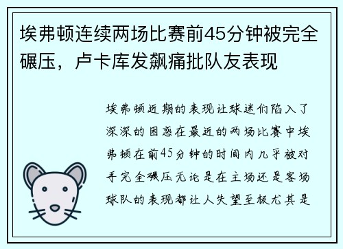 埃弗顿连续两场比赛前45分钟被完全碾压，卢卡库发飙痛批队友表现