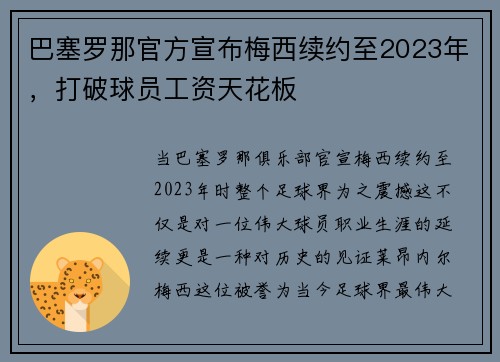 巴塞罗那官方宣布梅西续约至2023年，打破球员工资天花板