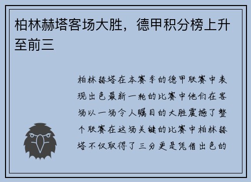 柏林赫塔客场大胜，德甲积分榜上升至前三