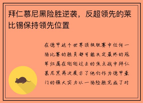 拜仁慕尼黑险胜逆袭，反超领先的莱比锡保持领先位置