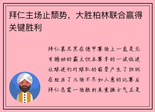 拜仁主场止颓势，大胜柏林联合赢得关键胜利