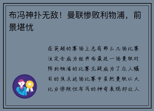 布冯神扑无敌！曼联惨败利物浦，前景堪忧