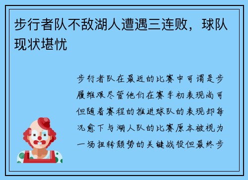 步行者队不敌湖人遭遇三连败，球队现状堪忧