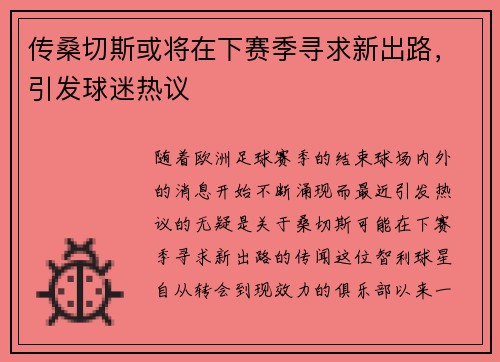 传桑切斯或将在下赛季寻求新出路，引发球迷热议