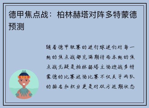 德甲焦点战：柏林赫塔对阵多特蒙德预测