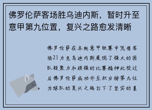 佛罗伦萨客场胜乌迪内斯，暂时升至意甲第九位置，复兴之路愈发清晰