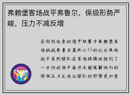 弗赖堡客场战平弗鲁尔，保级形势严峻，压力不减反增