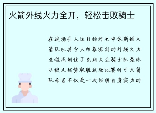 火箭外线火力全开，轻松击败骑士