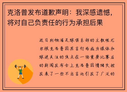 克洛普发布道歉声明：我深感遗憾，将对自己负责任的行为承担后果