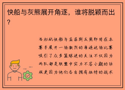 快船与灰熊展开角逐，谁将脱颖而出？