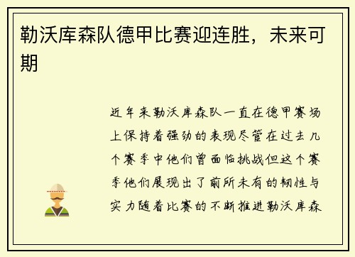 勒沃库森队德甲比赛迎连胜，未来可期