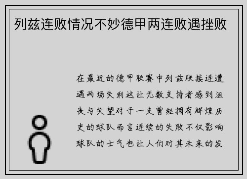 列兹连败情况不妙德甲两连败遇挫败