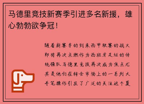 马德里竞技新赛季引进多名新援，雄心勃勃欲争冠！