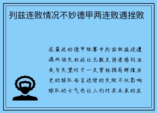 列兹连败情况不妙德甲两连败遇挫败