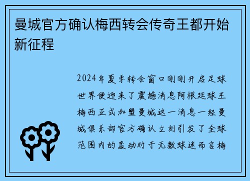曼城官方确认梅西转会传奇王都开始新征程