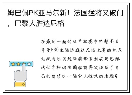 姆巴佩PK亚马尔新！法国猛将又破门，巴黎大胜达尼格