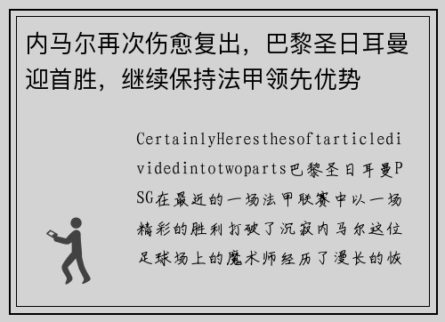 内马尔再次伤愈复出，巴黎圣日耳曼迎首胜，继续保持法甲领先优势