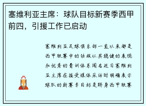 塞维利亚主席：球队目标新赛季西甲前四，引援工作已启动
