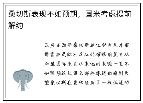 桑切斯表现不如预期，国米考虑提前解约