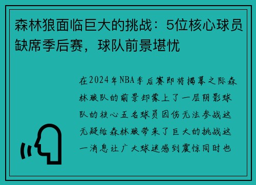 森林狼面临巨大的挑战：5位核心球员缺席季后赛，球队前景堪忧