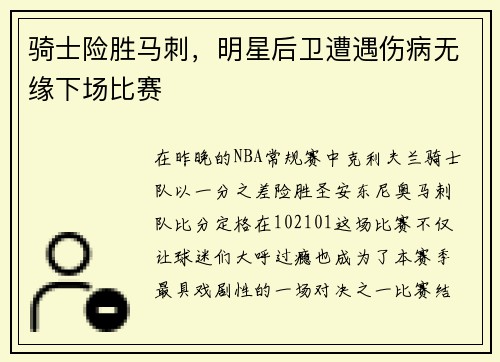 骑士险胜马刺，明星后卫遭遇伤病无缘下场比赛