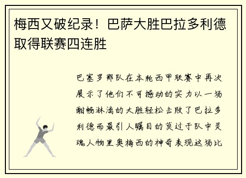 梅西又破纪录！巴萨大胜巴拉多利德取得联赛四连胜