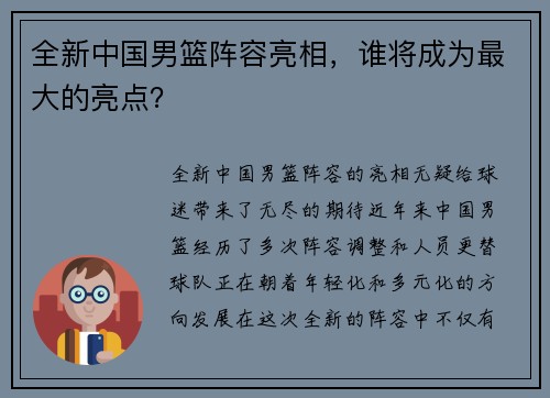 全新中国男篮阵容亮相，谁将成为最大的亮点？