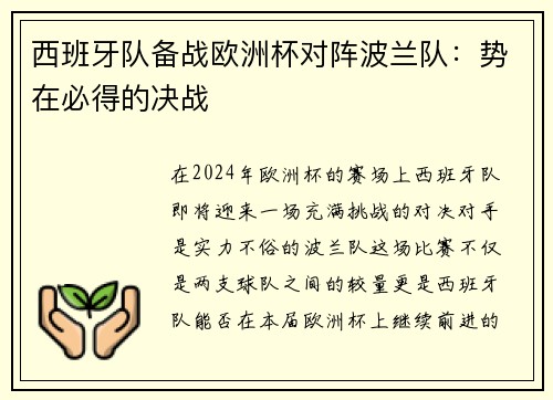 西班牙队备战欧洲杯对阵波兰队：势在必得的决战