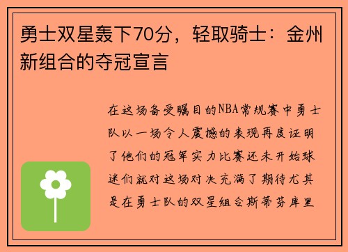 勇士双星轰下70分，轻取骑士：金州新组合的夺冠宣言