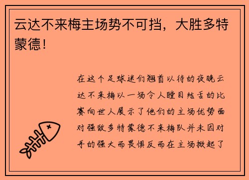 云达不来梅主场势不可挡，大胜多特蒙德！
