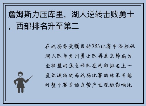 詹姆斯力压库里，湖人逆转击败勇士，西部排名升至第二