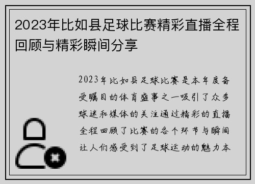 2023年比如县足球比赛精彩直播全程回顾与精彩瞬间分享