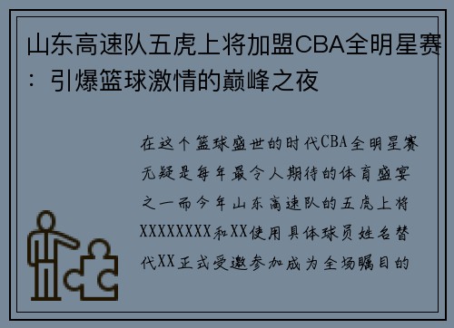 山东高速队五虎上将加盟CBA全明星赛：引爆篮球激情的巅峰之夜