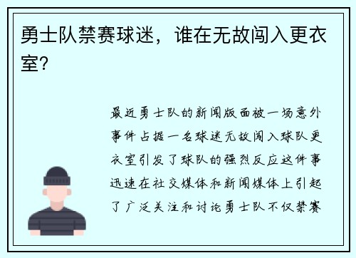 勇士队禁赛球迷，谁在无故闯入更衣室？
