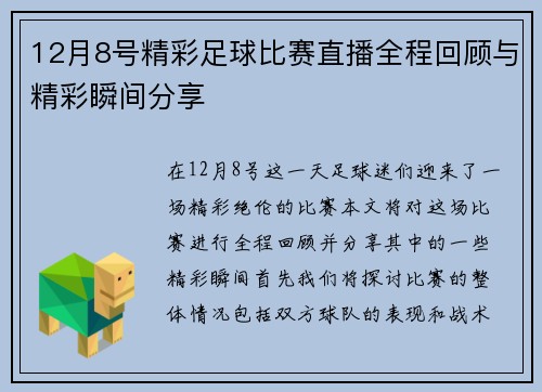 12月8号精彩足球比赛直播全程回顾与精彩瞬间分享