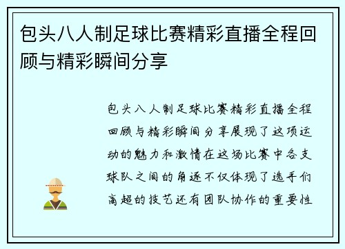 包头八人制足球比赛精彩直播全程回顾与精彩瞬间分享