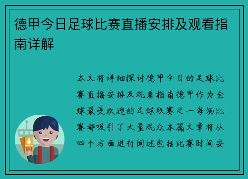 德甲今日足球比赛直播安排及观看指南详解