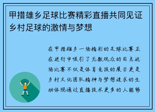 甲措雄乡足球比赛精彩直播共同见证乡村足球的激情与梦想