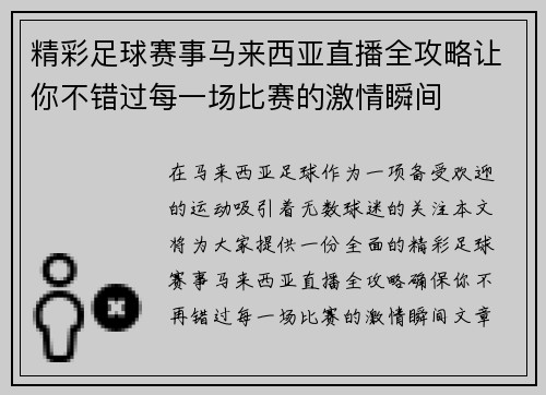 精彩足球赛事马来西亚直播全攻略让你不错过每一场比赛的激情瞬间