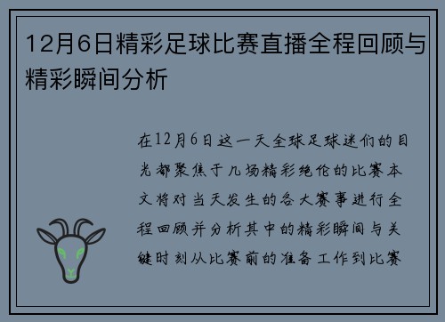 12月6日精彩足球比赛直播全程回顾与精彩瞬间分析