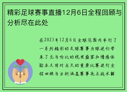 精彩足球赛事直播12月6日全程回顾与分析尽在此处