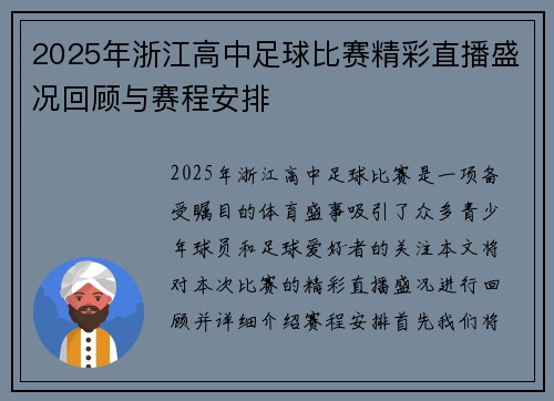 2025年浙江高中足球比赛精彩直播盛况回顾与赛程安排