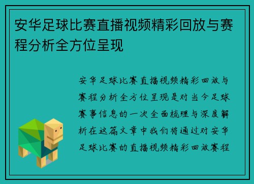 安华足球比赛直播视频精彩回放与赛程分析全方位呈现