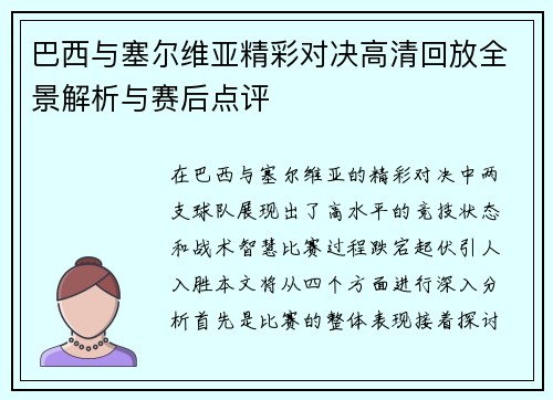 巴西与塞尔维亚精彩对决高清回放全景解析与赛后点评