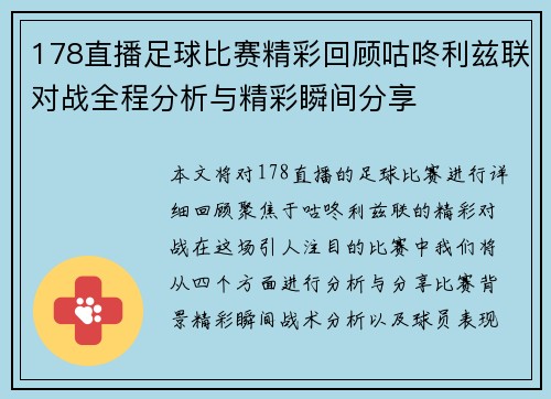 178直播足球比赛精彩回顾咕咚利兹联对战全程分析与精彩瞬间分享