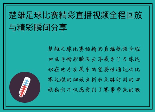 楚雄足球比赛精彩直播视频全程回放与精彩瞬间分享