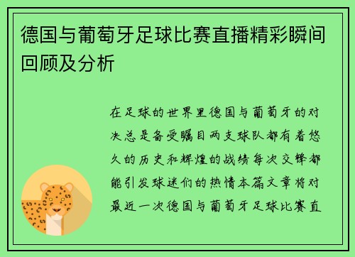 德国与葡萄牙足球比赛直播精彩瞬间回顾及分析