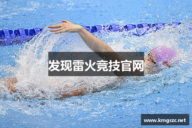 发现雷火竞技官网