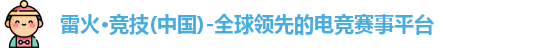 雷火竞技官网